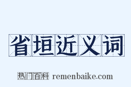 省垣近义词是什么意思的图片